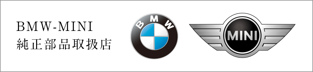 BMW-MINI純正部品取扱店