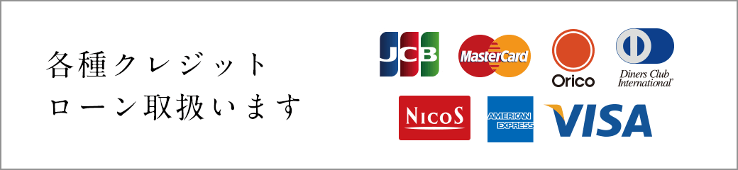 各種クレジットローン取り扱います